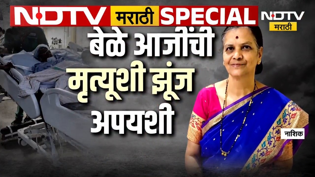 Special Report | बेळे आजींची झुंज अपयशी; रस्त्यावरील खड्ड्यांचा बळी, जबाबदारावर काय कारवाई?