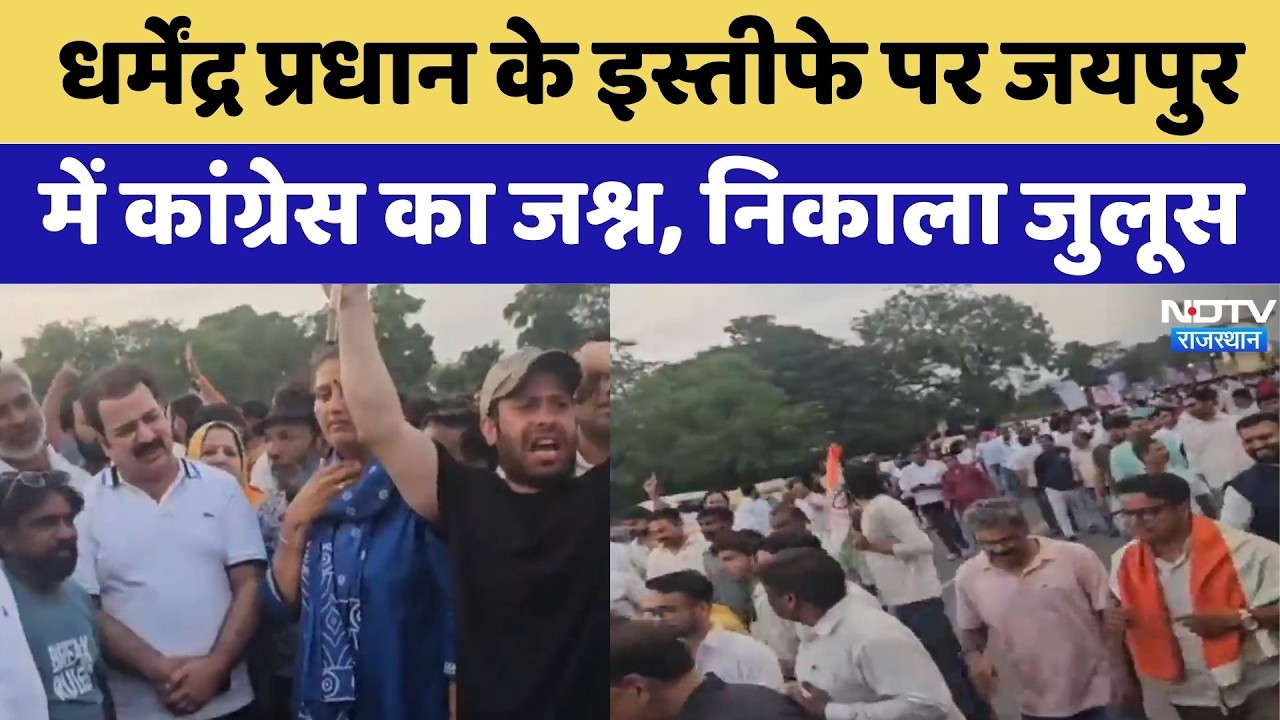 Dharmendra Pradhan के इस्तीफे पर Jaipur में Congress का जश्न,  निकाला जुलूस