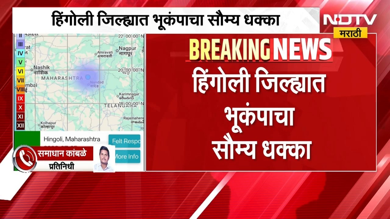 Hingoli Earthquake | हिंगोलीत भूकंपाचा सौम्य धक्का, भूकंपाचा केंद्रबिंदू कुठे? | NDTV Marathi