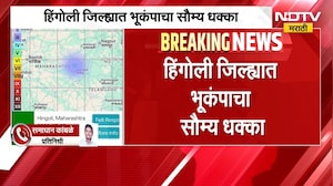 Hingoli Earthquake | हिंगोलीत भूकंपाचा सौम्य धक्का, भूकंपाचा केंद्रबिंदू कुठे? | NDTV Marathi