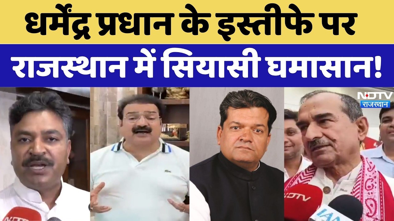Rajasthan Politics: Dharmendra Pradhan के इस्तीफे पर राजस्थान में सियासी घमासान!