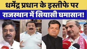 Rajasthan Politics: Dharmendra Pradhan के इस्तीफे पर राजस्थान में सियासी घमासान!