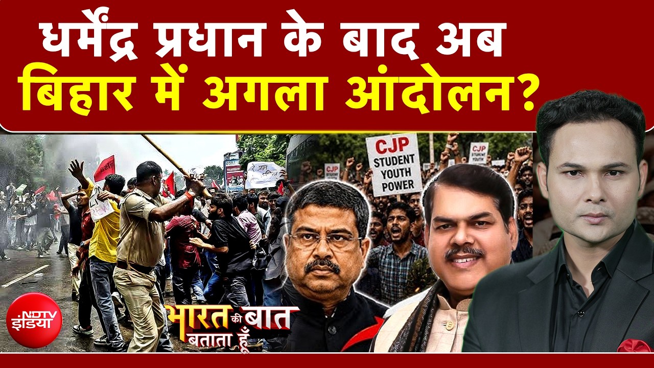 धमेंद्र प्रधान के बाद अब सम्राट चौधरी... क्&zwj;या बिहार में होगा CJP का अगला आंदोलन?