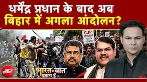 Dharmendra Pradhan के बाद अब Bihar में अगला आंदोलन?