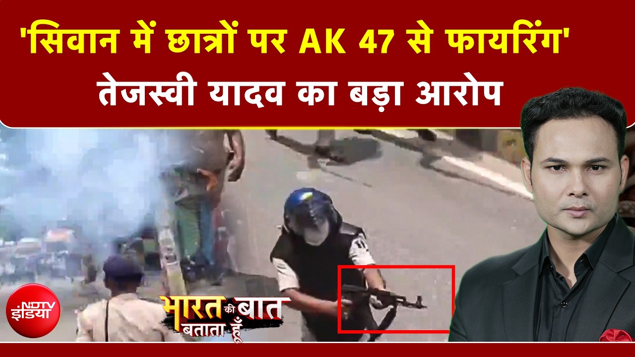 तेजस्वी यादव का बड़ा आरोप- छात्रों पर AK 47 से की गई फायरिंग