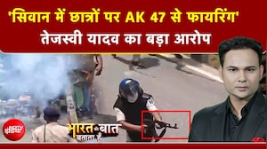 'सिवान में छात्रों पर AK 47 से फायरिंग' तेजस्वी यादव का बड़ा आरोप