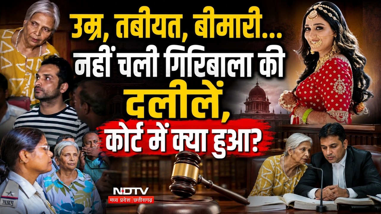 Twisha Sharma Case Update: उम्र, तबीयत, बीमारी! नहीं चली गिरिबाला की दलीलें!