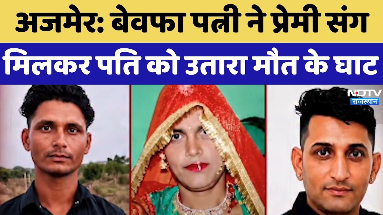 Ajmer Murder Case: बेवफा पत्नी ने Lover संग मिलकर Husband को उतारा मौत के घाट