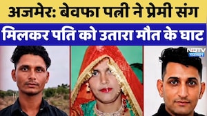 Ajmer Murder Case: बेवफा पत्नी ने Lover संग मिलकर Husband को उतारा मौत के घाट