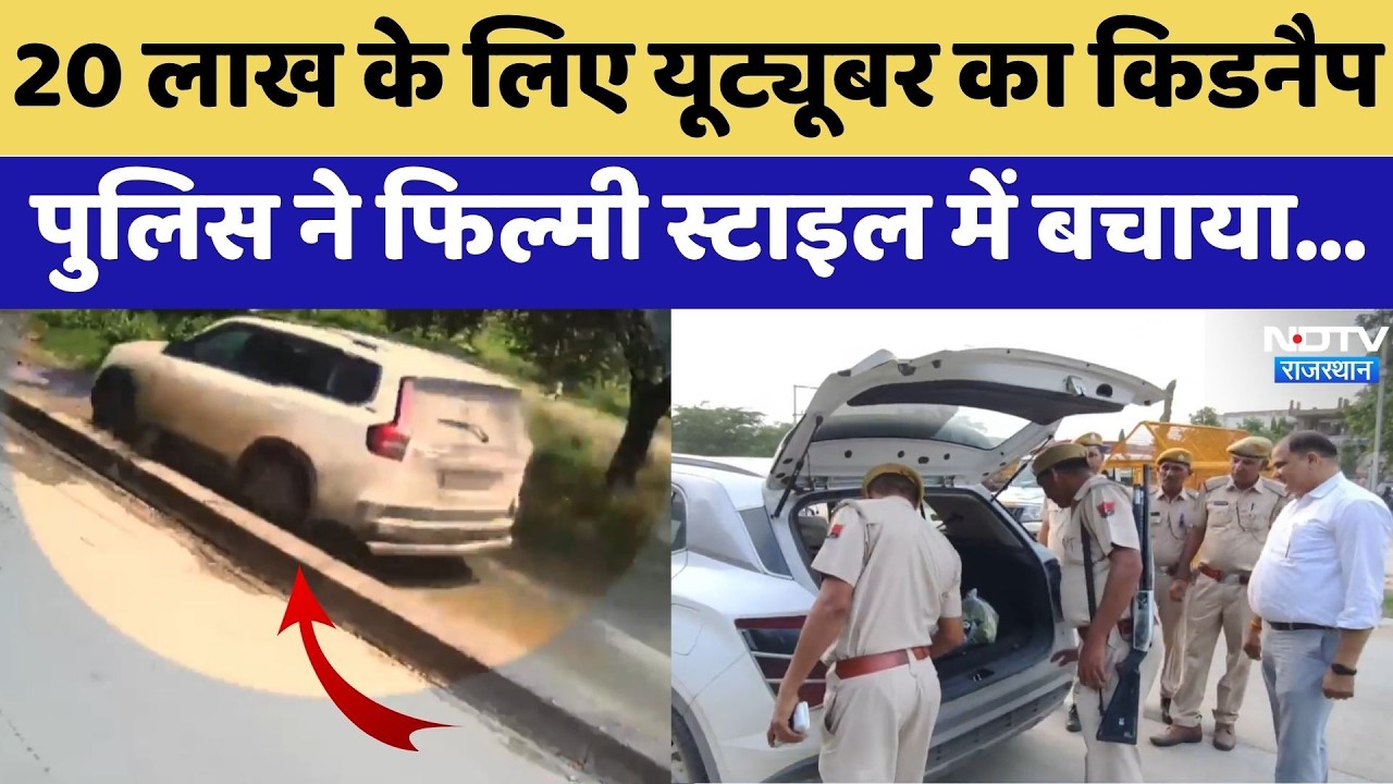 kotputli: 20 लाख के लिए YouTuber का किडनैप,  पुलिस ने Filmy Style में बचाया | Crime News