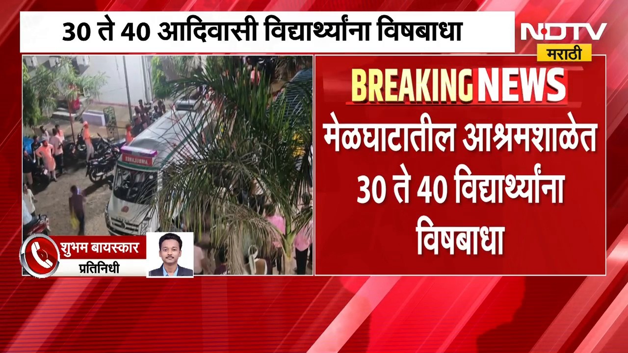 Amravati | अमरावतीच्या मेळघाटात विद्यार्थ्यांना विषबाधा, आश्रमशाळेतील धक्कादायक प्रकार