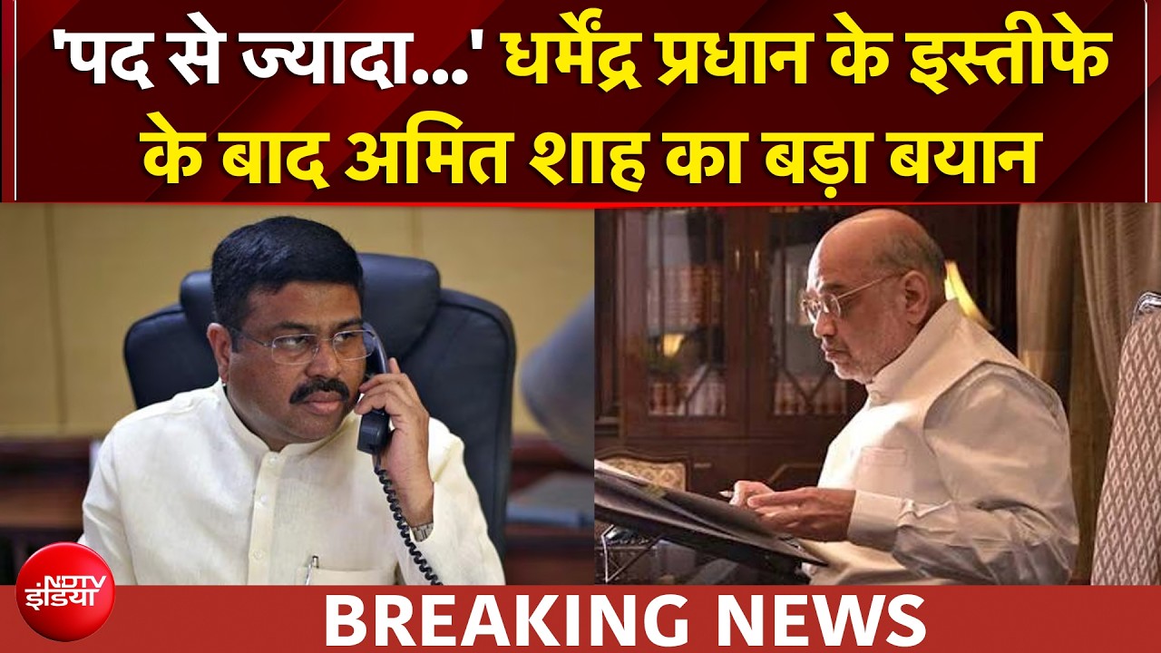 धर्मेंद्र प्रधान के इस्तीफे के बाद अमित शाह का बड़ा बयान