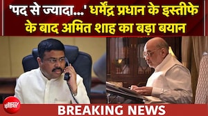 धर्मेंद्र प्रधान के इस्तीफे के बाद अमित शाह का बड़ा बयान