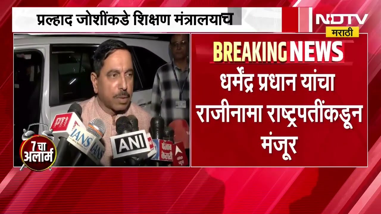 शिक्षण मंत्रालयाचा कार्यभार सोपवण्यात आल्यानंतर Prahlad Joshi यांची पहिली प्रतिक्रिया, काय म्हणाले?