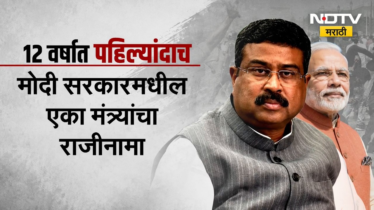 Dharmendra Pradhan Resignation | धर्मेंद्र प्रधानांचा राजीनामा हा राजकीय दृष्ट्या किती महत्वाचा?