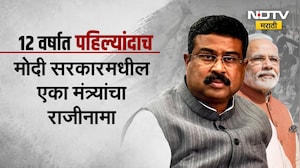 Dharmendra Pradhan Resignation | धर्मेंद्र प्रधानांचा राजीनामा हा राजकीय दृष्ट्या किती महत्वाचा?