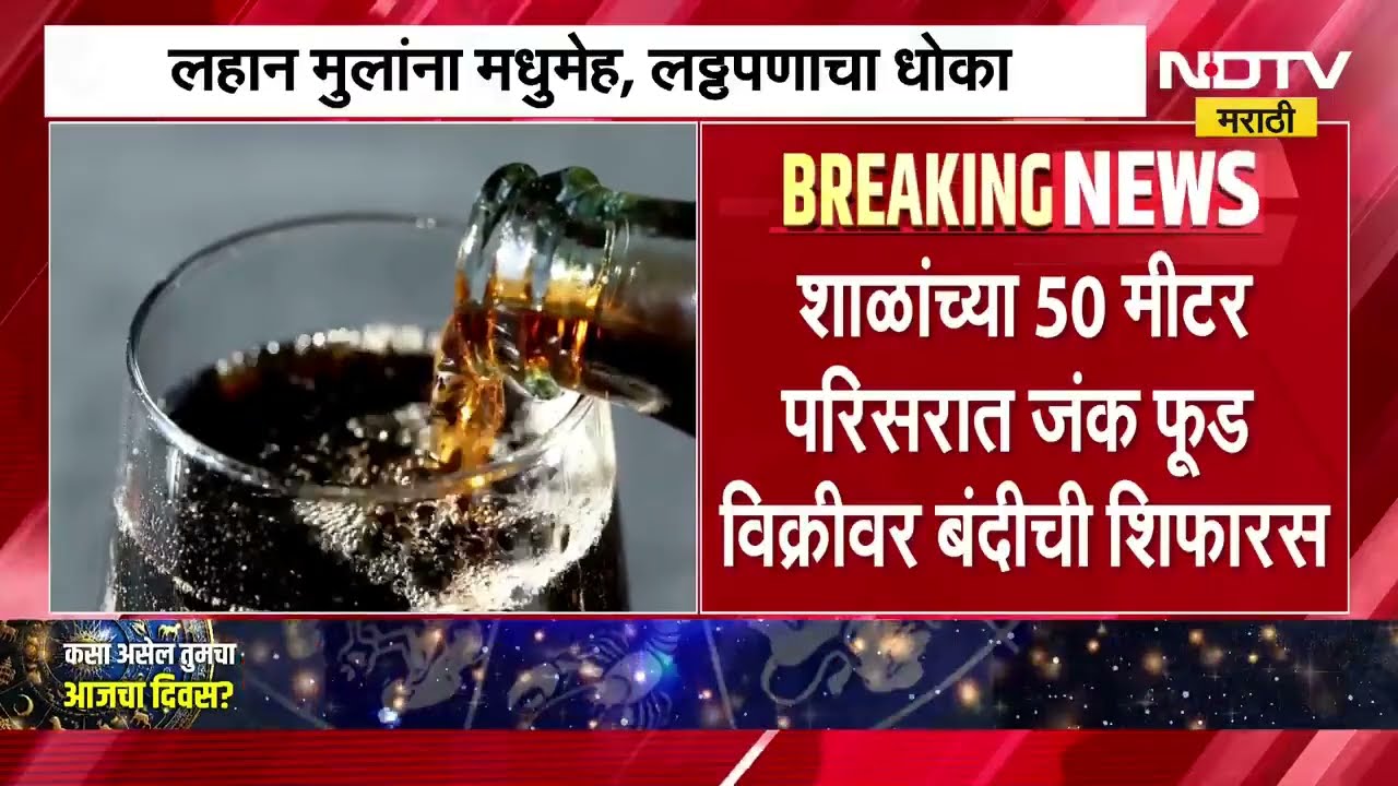 मुलांना जंड फूड देताय का? Junk Foodची विक्री 150% नी वाढली, लहान मुलांना मधुमेह, लठ्ठपणाचा धोका