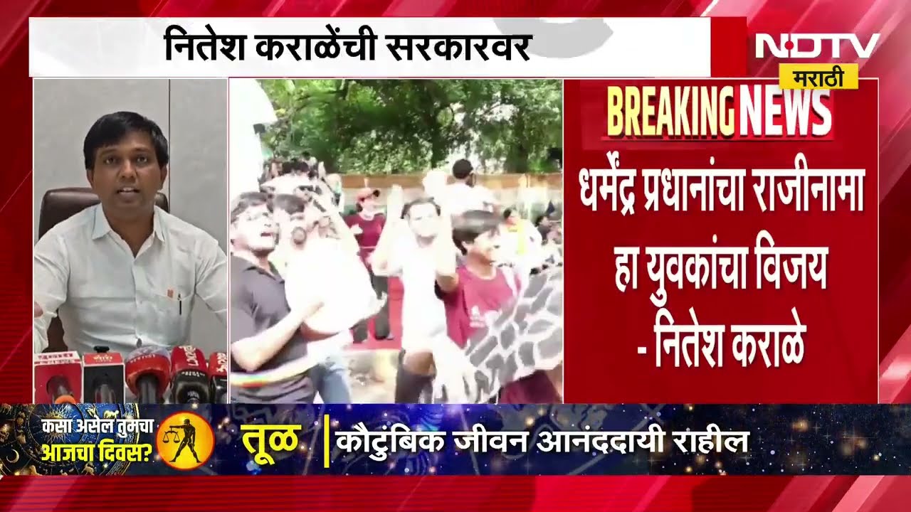 धर्मेंद्र प्रधानांचा राजीनामा हा युवकांचा विजय, आंदोलनामुळे सरकारला माघार घ्यावी लागली-Nitesh Karale