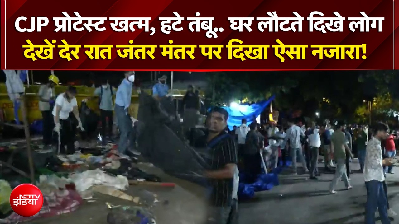 मंच हटा, तंबू उखड़े... CJP आंदोलन खत्&zwj;म होने के बाद जंतर-मंतर का नाजारा