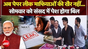 पेपर लीक माफियाओं पर कड़ा एक्शन, सोमवार को पेश होगा बिल!