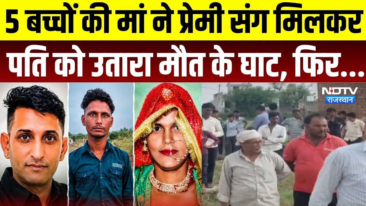 Ajmer Murder Case: 5 बच्चों की मां ने प्रेमी संग मिलकर पति को उतारा मौत के घाट, फिर...| Crime News