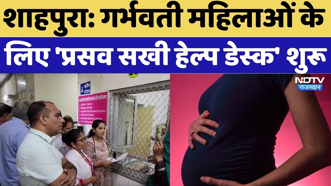 Jaipur News: गर्भवती महिलाओं के लिए 'प्रसव सखी हेल्प डेस्क' शुरू | Pregnancy Care | Maternal Health