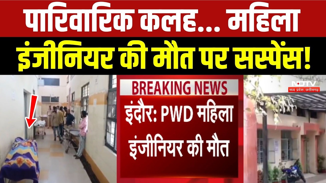 Indore Engineer Death: पारिवारिक कलह... महिला इंजीनियर की मौत पर Suspense!