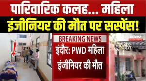 Indore Engineer Death: पारिवारिक कलह... महिला इंजीनियर की मौत पर Suspense!