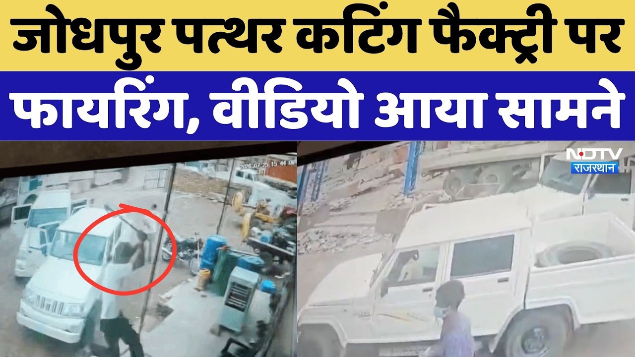 Jodhpur Firing News: पत्थर कटिंग फैक्ट्री पर फायरिंग, वीडियो आया सामने | Viral Video | Top Breaking
