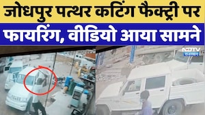 Jodhpur Firing News: पत्थर कटिंग फैक्ट्री पर फायरिंग, वीडियो आया सामने | Viral Video | Top Breaking