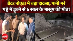 ग्रेटर नोएडा में बड़ा हादसा, पानी भरे गड्ढे में डूबने से 6 साल के मासूम की मौत