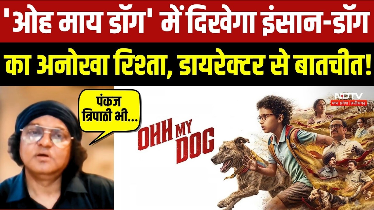 'Oh My Dog' में दिखेगा इंसान-डॉग का अनोखा रिश्ता, Director Amit Rai Interview