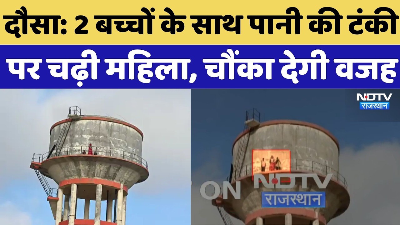 Dausa News: 2 बच्चों के साथ पानी की टंकी पर चढ़ी महिला, चौंका देगी वजह | Breaking News | viral News