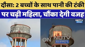 Dausa News: 2 बच्चों के साथ पानी की टंकी पर चढ़ी महिला, चौंका देगी वजह | Breaking News | viral News