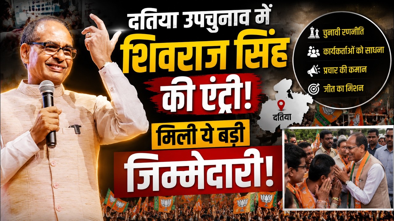 Datia By Election में Shivraj Singh Chouhan की एंट्री, मिली ये बड़ी जिम्मेदारी!