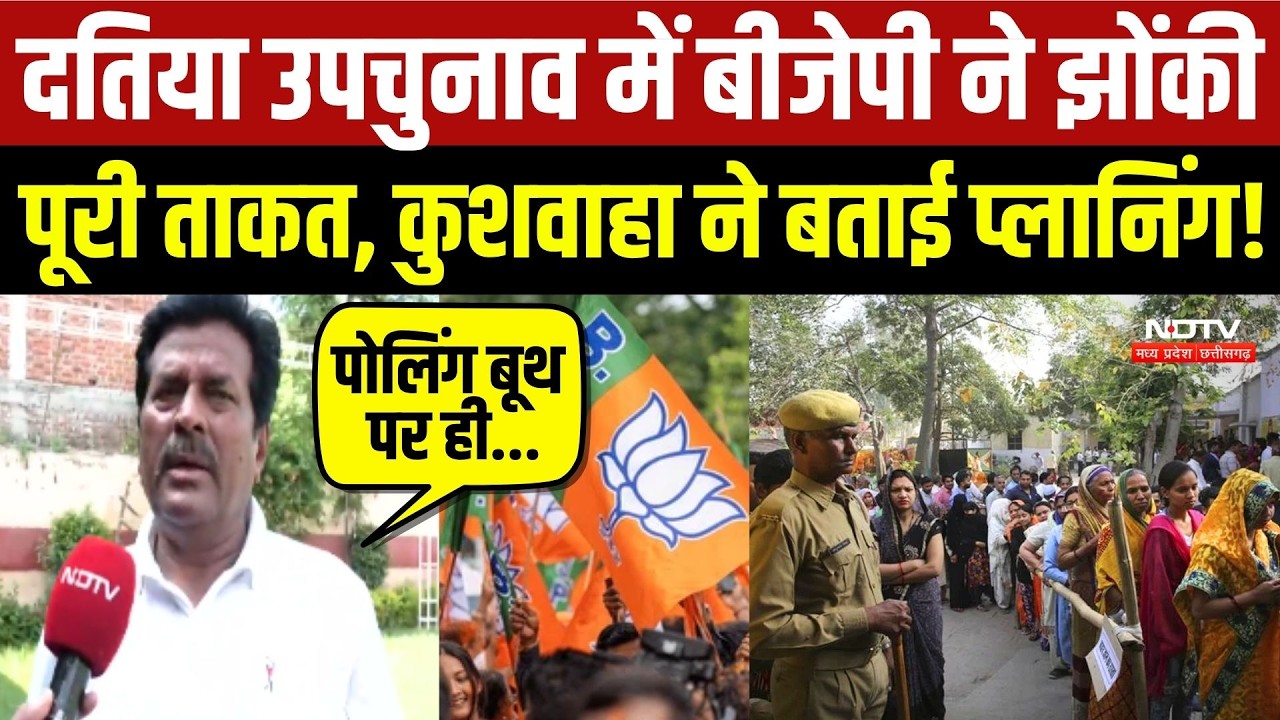 Datia By Election 2026: BJP ने झोंकी पूरी ताकत, Bharat Singh Kushwah ने बताई Planning!