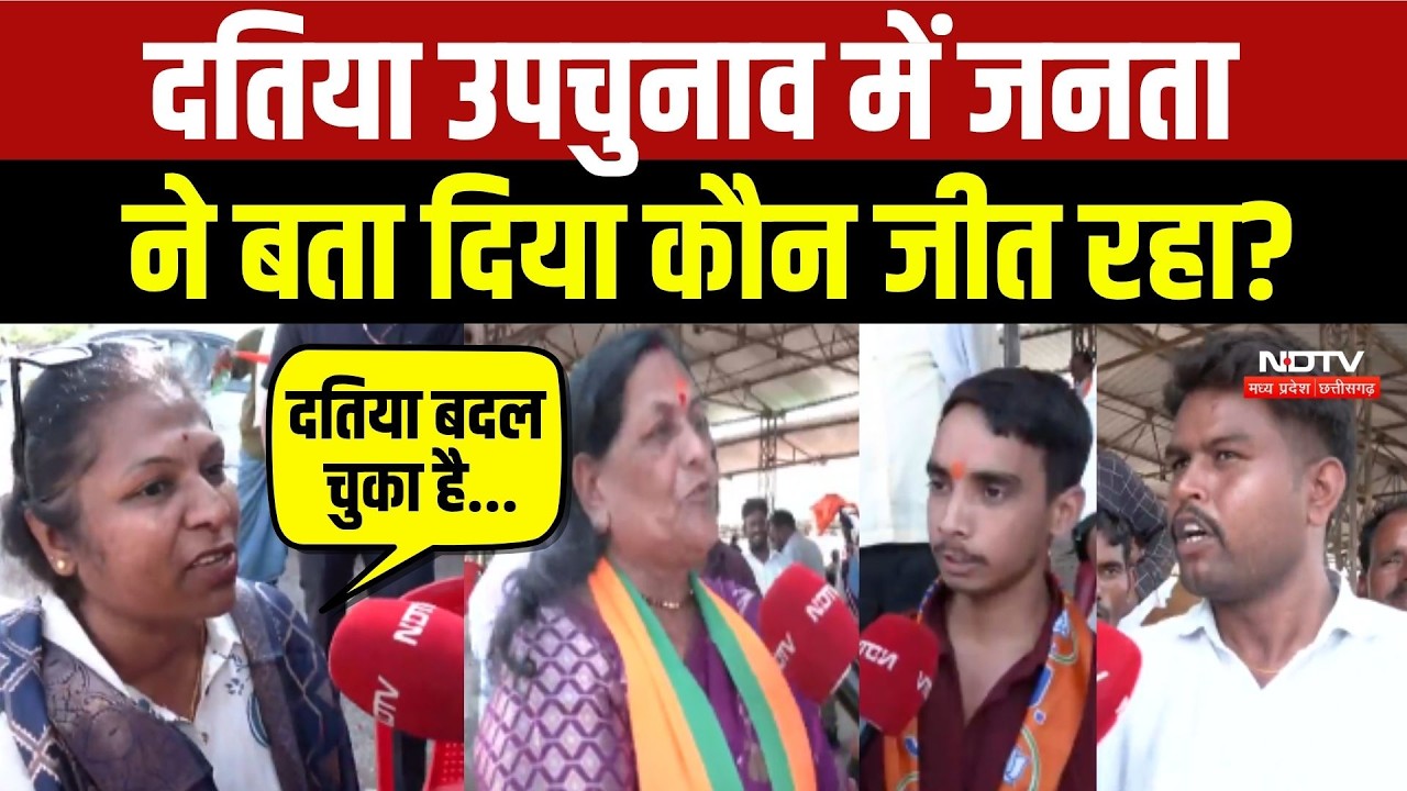 Datia By Election 2026 में जनता ने बता दिया कौन जीत रहा?