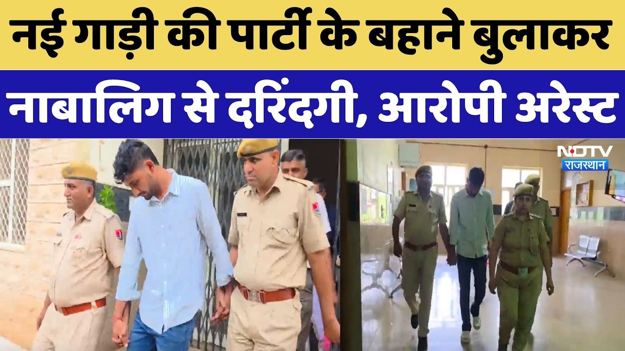 Barmer Crime News: नई गाड़ी की पार्टी के बहाने बुलाकर नाबालिग से दरिंदगी, आरोपी अरेस्ट | Top Breaking