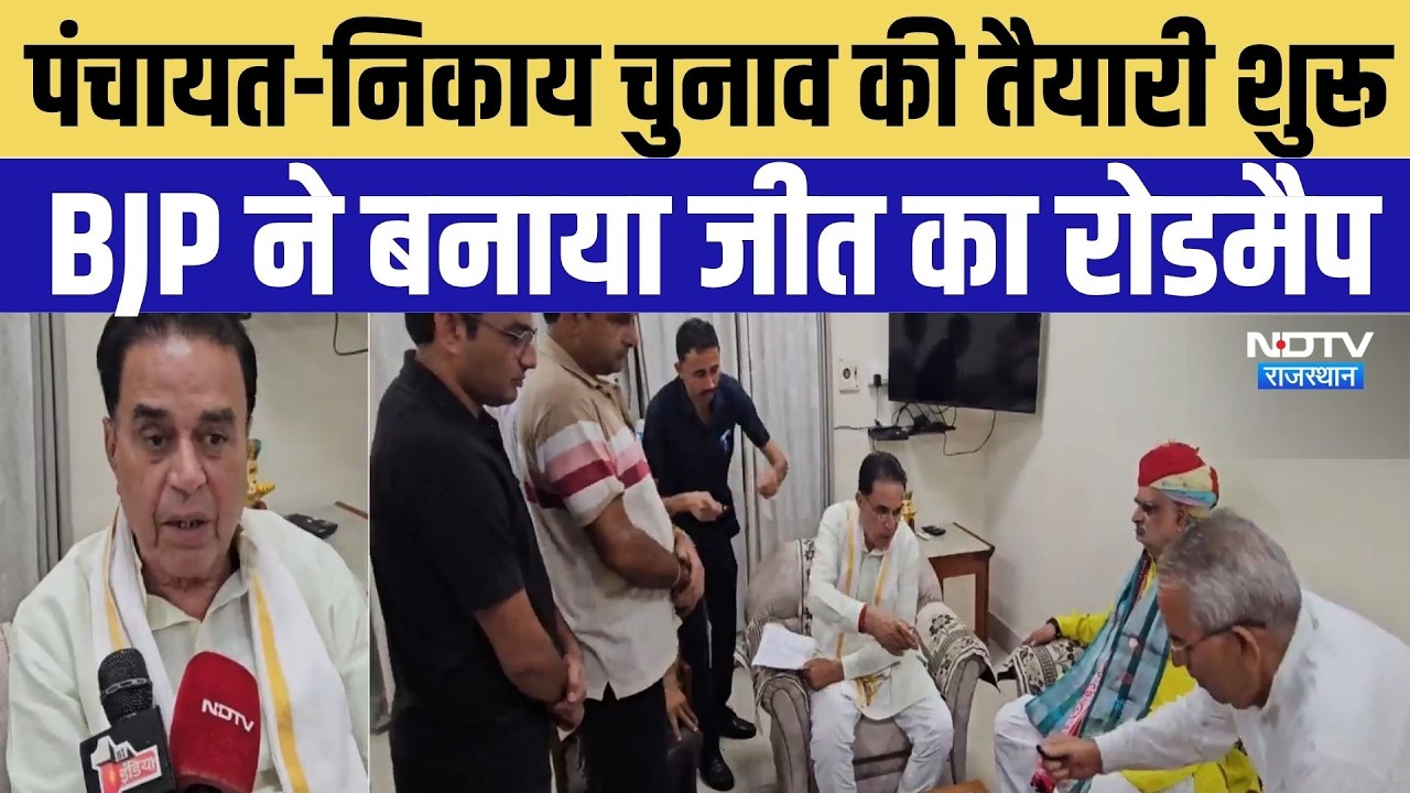 Panchayat Nikay Chunav Upadte: पंचायत-निकाय चुनाव के लिए BJP ने कसी कमर | Rajasthan Politics News