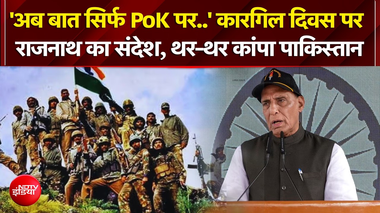 कारगिल दिवस पर राजनाथ सिंह की पाकिस्&zwj;तान को चेतावनी- 'अब सिर्फ Pok पर बात'