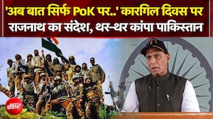 कारगिल दिवस पर  राजनाथ का संदेश, थर-थर कांपा पाकिस्तान