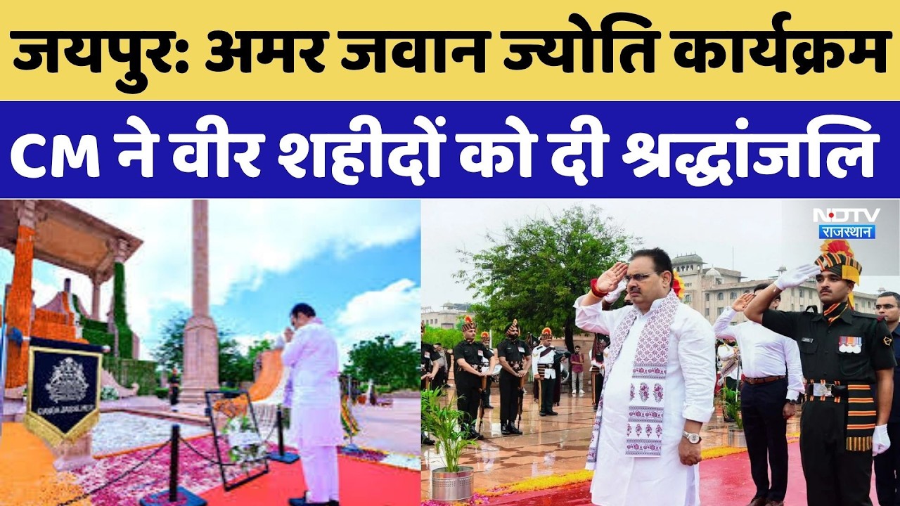 Kargil Vijay Diwas: अमर जवान ज्योति कार्यक्रम, CM Bhajanlal Sharma ने वीर शहीदों को दी श्रद्धांजलि