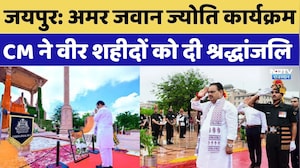 Kargil Vijay Diwas: अमर जवान ज्योति कार्यक्रम, CM Bhajanlal Sharma ने वीर शहीदों को दी श्रद्धांजलि