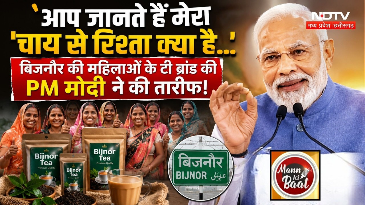 PM Modi ने Mann Ki Baat में करगिल शहीदों को किया याद | Bijnor की महिलाओं के Tea Brand की भी की तारीफ