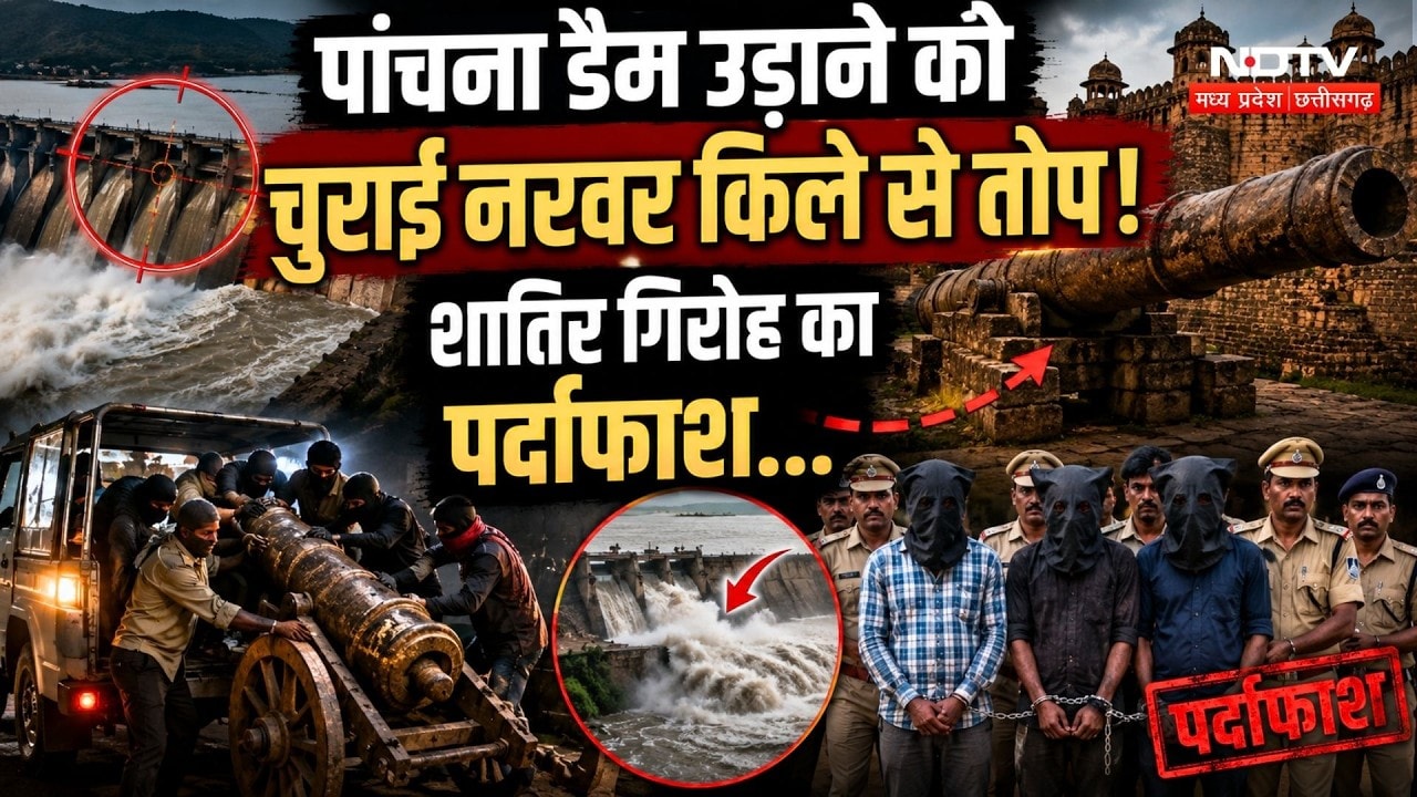 Shivpuri Cannon Theft: Panchna Dam उड़ाने को चुराई Narwar Fort से तोप! गिरोह का पर्दाफाश