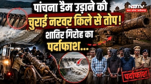 Shivpuri Cannon Theft: Panchna Dam उड़ाने को चुराई Narwar Fort से तोप! गिरोह का पर्दाफाश