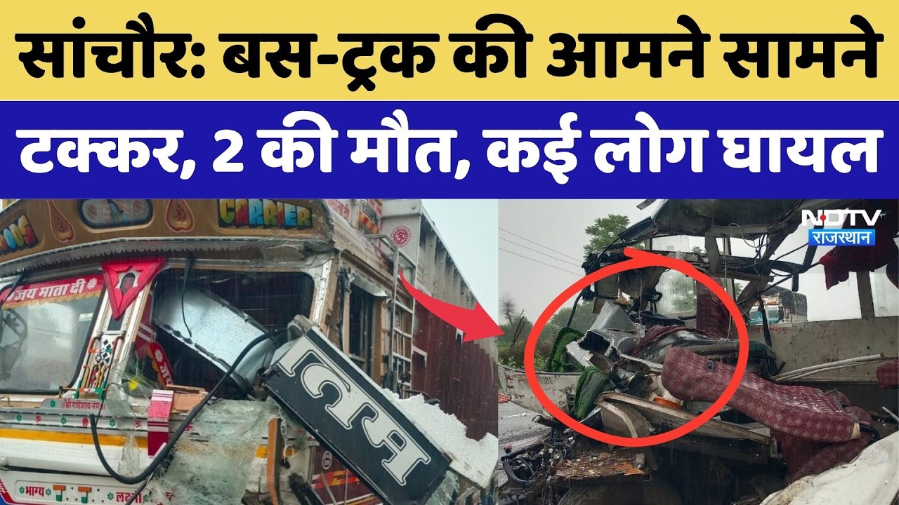 Sanchore Road Accident: Bus-Truck की आमने सामने टक्कर, 2 की मौत, कई लोग घायल | Sanchore Breaking News