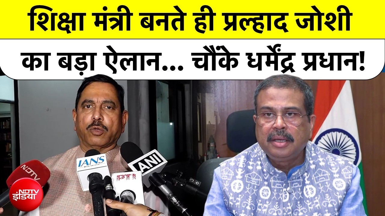 शिक्षा मंत्री बनते ही प्रल्हाद जोशी का बड़ा ऐलान...