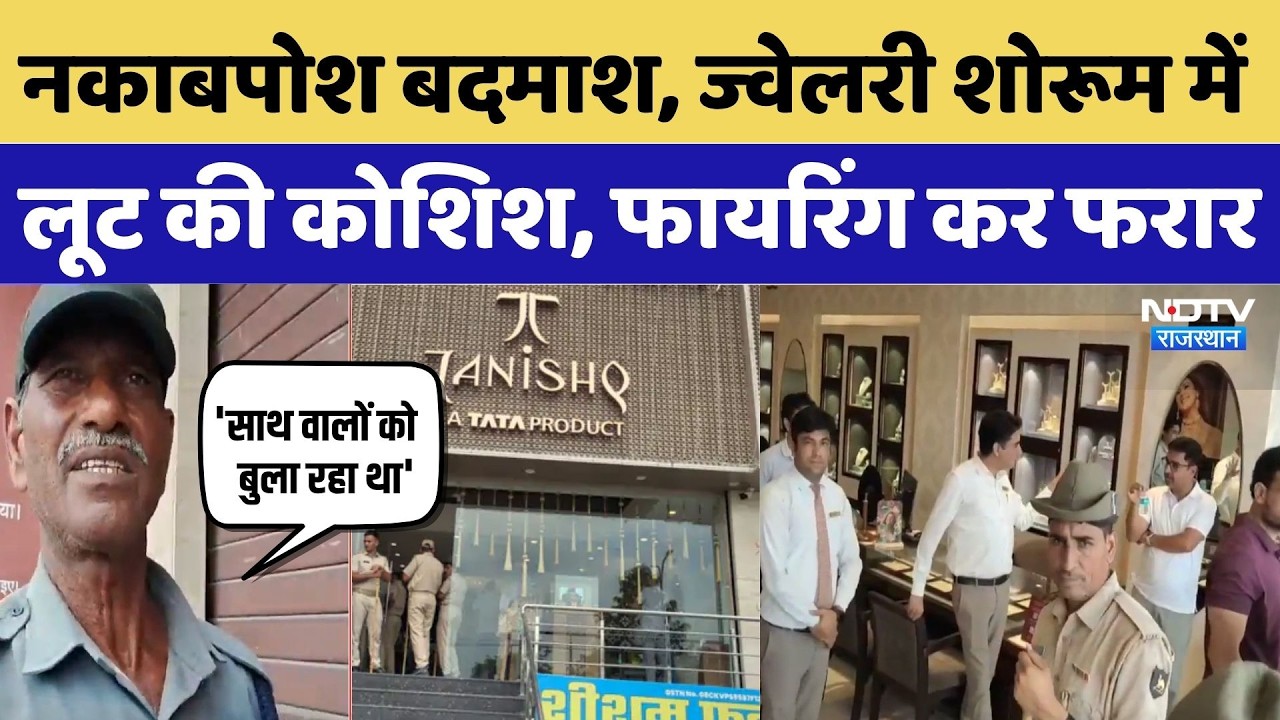 Sikar News: दिनदहाड़े ज्वेलरी शोरूम में घुसे नकाबपोश, गार्ड ने रोका तो हवा में चलाई गोली | Breaking