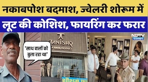 Sikar News: दिनदहाड़े ज्वेलरी शोरूम में घुसे नकाबपोश, गार्ड ने रोका तो हवा में चलाई गोली | Breaking